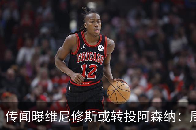 传闻曝维尼修斯或转投阿森纳：周薪40万镑，皇马不愿免费放人