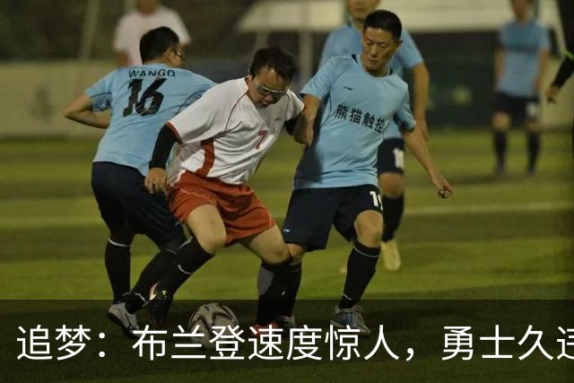 追梦：布兰登速度惊人，勇士久违的突破尖兵来啦！