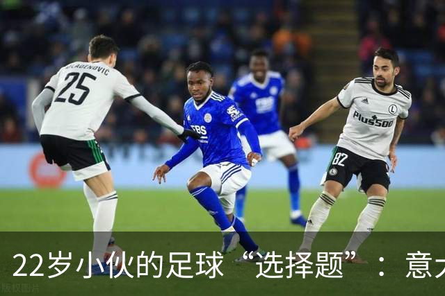 22岁小伙的足球“选择题”：意大利还是阿根廷？