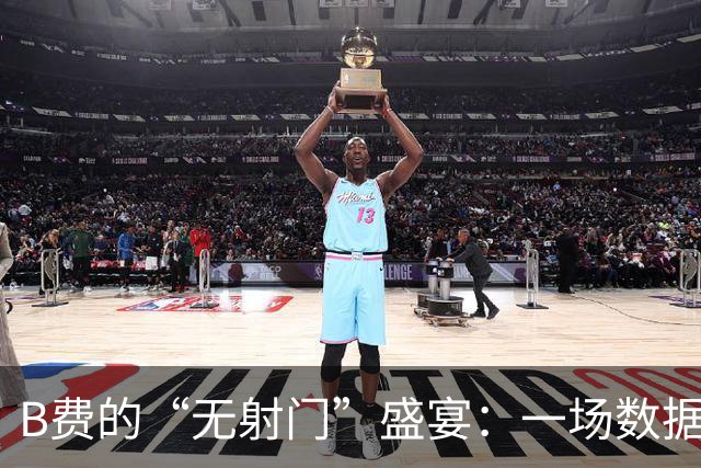 B费的“无射门”盛宴：一场数据与现实的滑稽对决