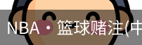 NBA·篮球赌注(中国软件)官方网站-最新版本App下载